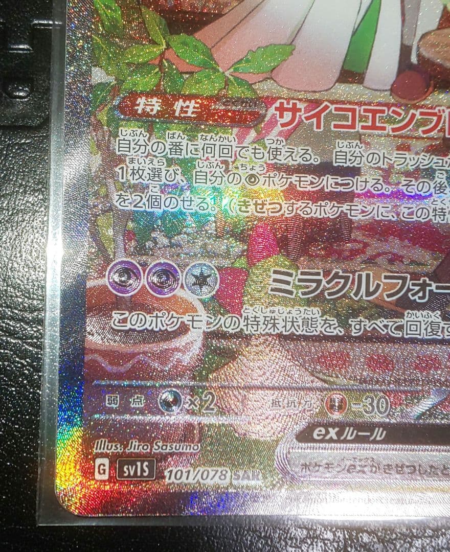 ポケモンカード サーナイトex SAR スカーレットex