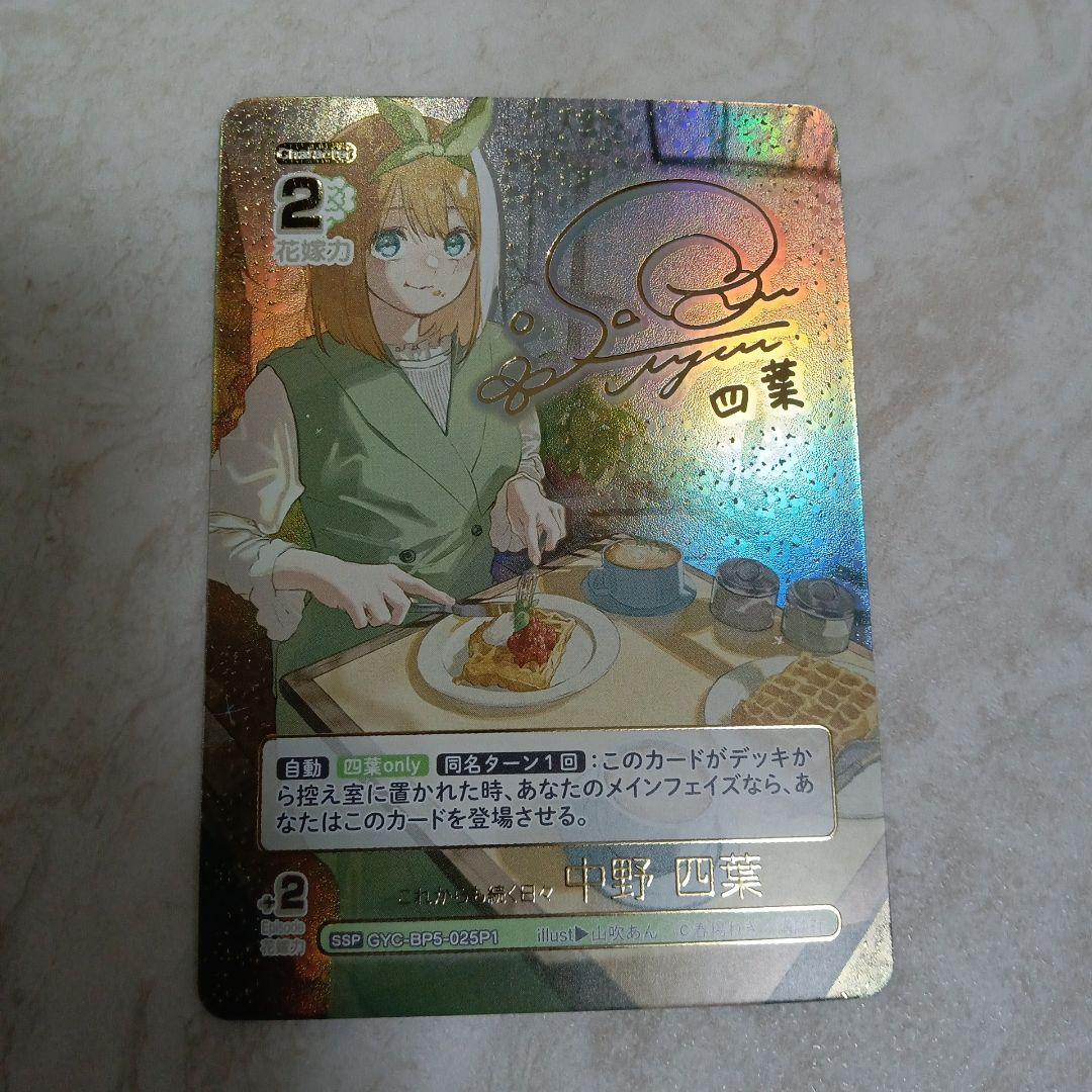 五等分の花嫁TCG　これからも続く日々中野四葉　SSP