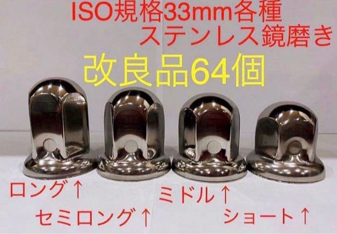 ナットキャップ★ステン鏡磨き★ISO規格33mm★64個予備付き