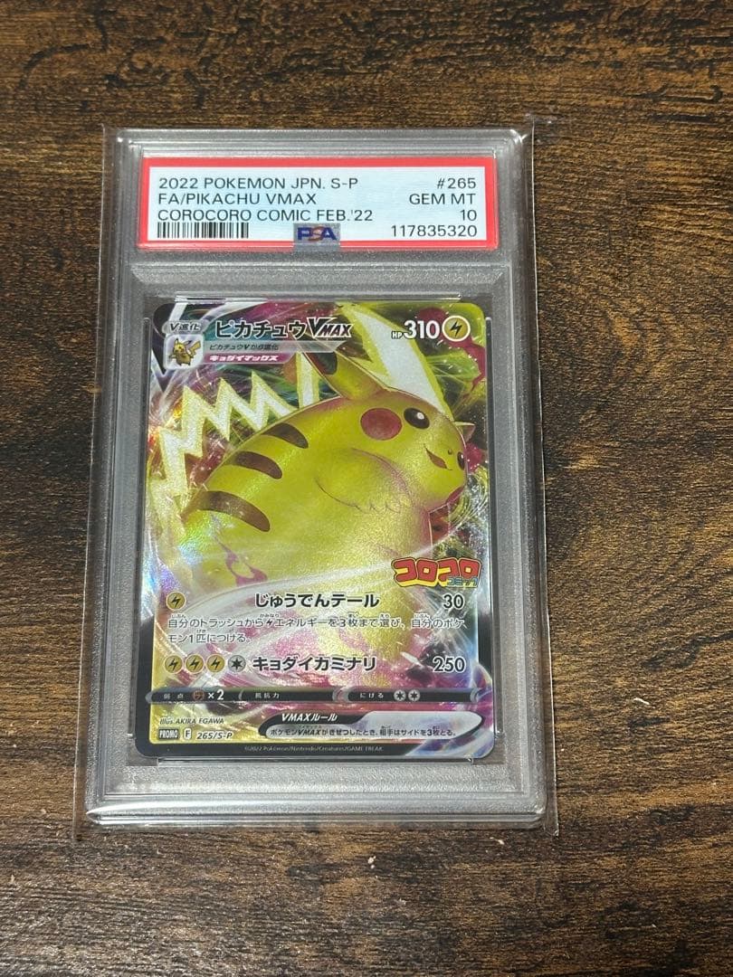 ピカチュウVMAX PSA10 コロコロコミック