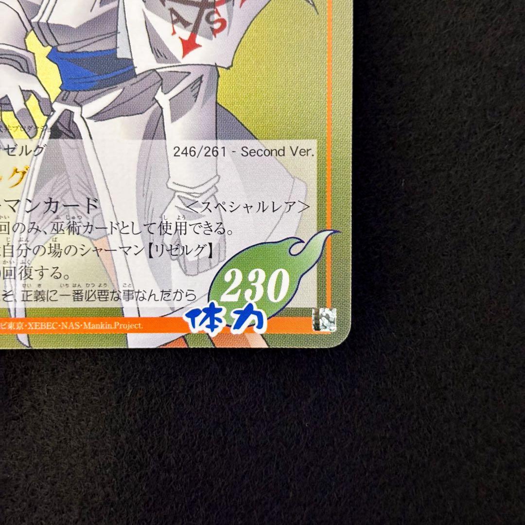 シャーマンキング　超占事略決　スペシャルレア　リゼルグ