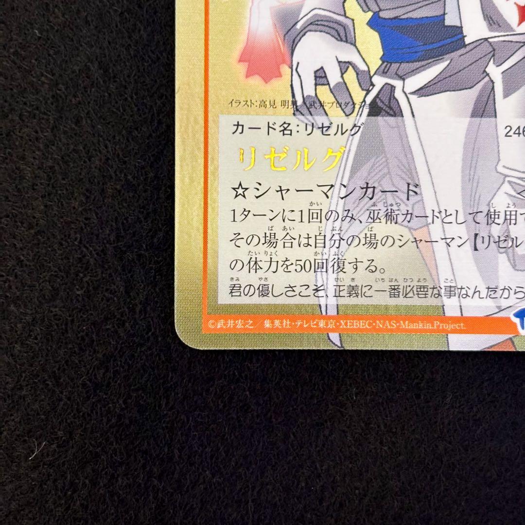 シャーマンキング　超占事略決　スペシャルレア　リゼルグ