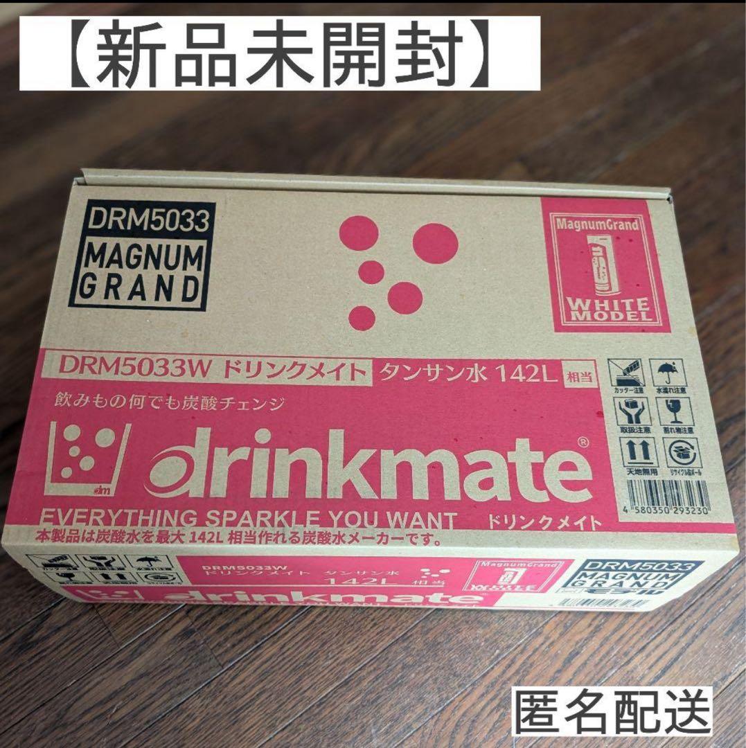 新品 ドリンクメイト マグナムグランド DRM5033 炭酸水メーカー
