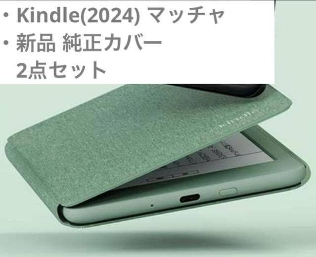 【本体+純正カバー】New Kindle (2024年) 16GB、マッチャ