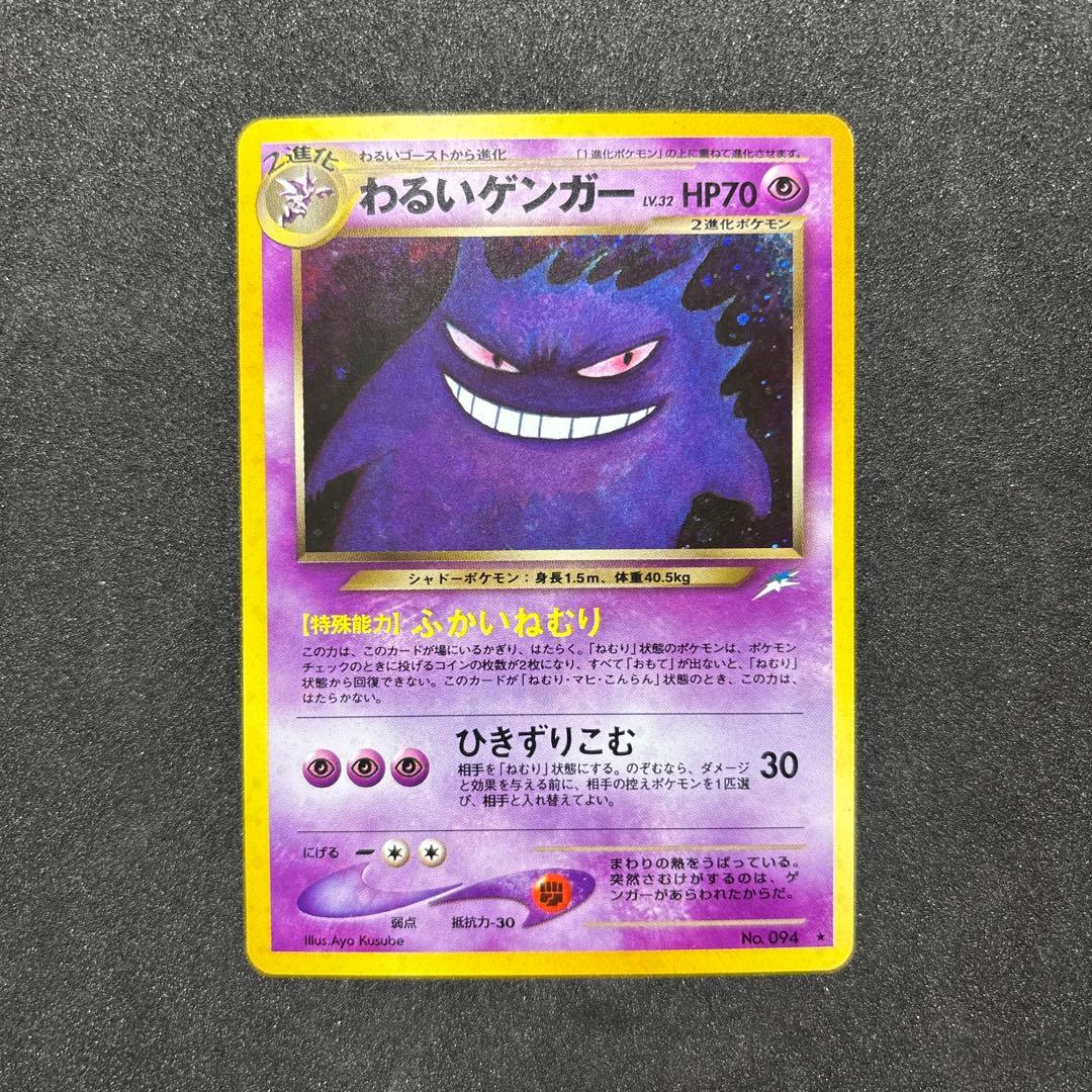 わるいゲンガー 旧裏　ゲンガー ポケモンカード　ポケカ