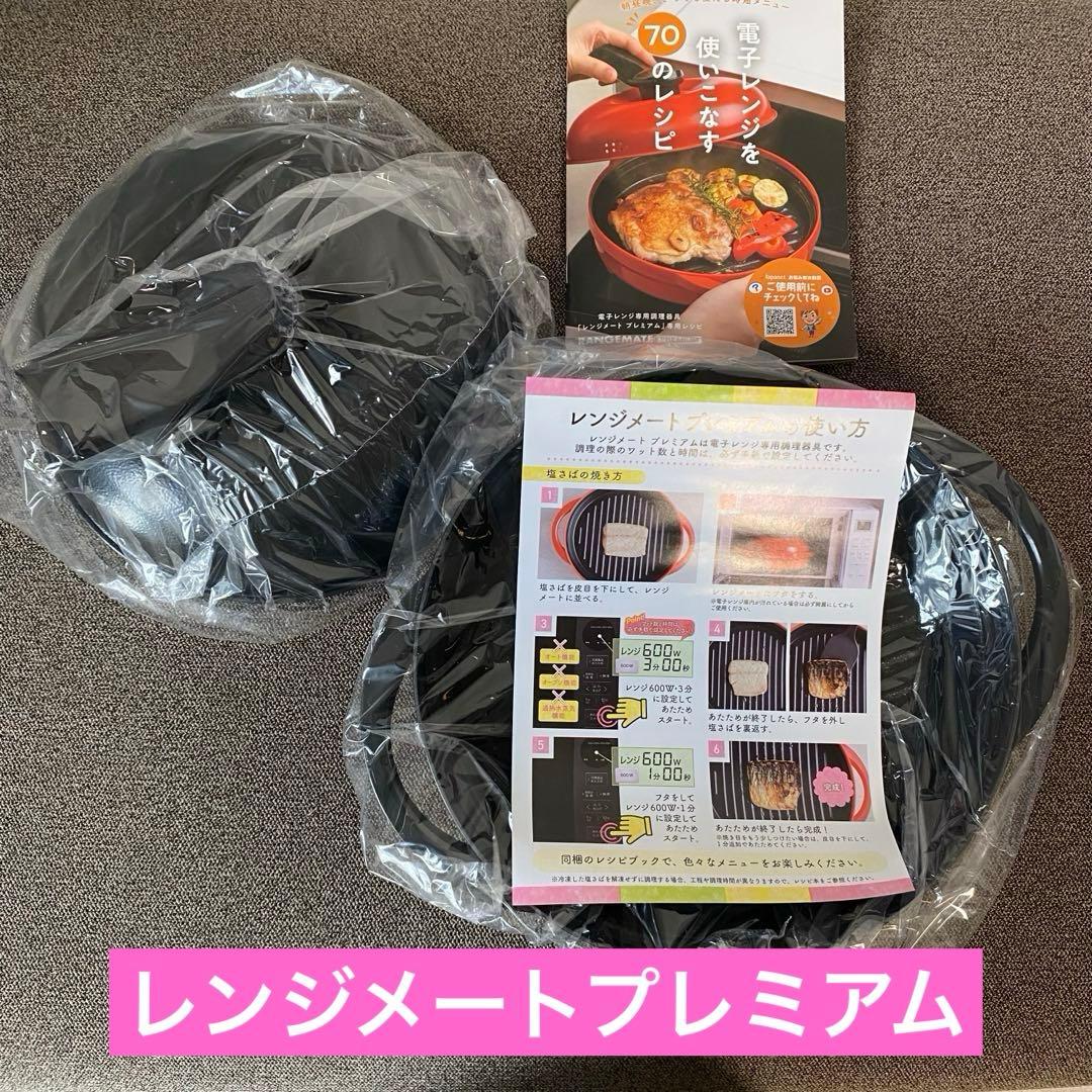 レンジメート プレミアム　電子レンジ専用調理器具　ブラック