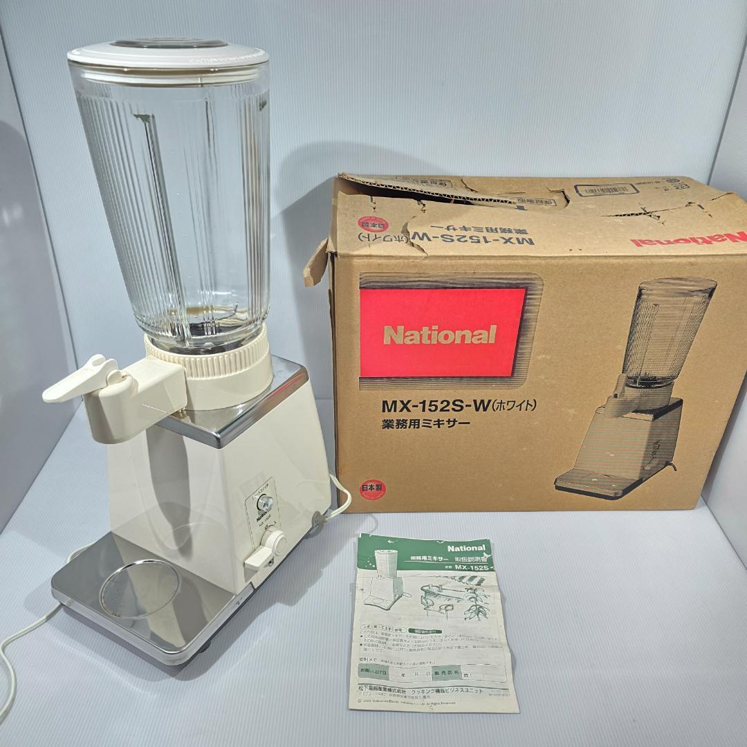 National ナショナル 業務用ミキサー MX-152S-W