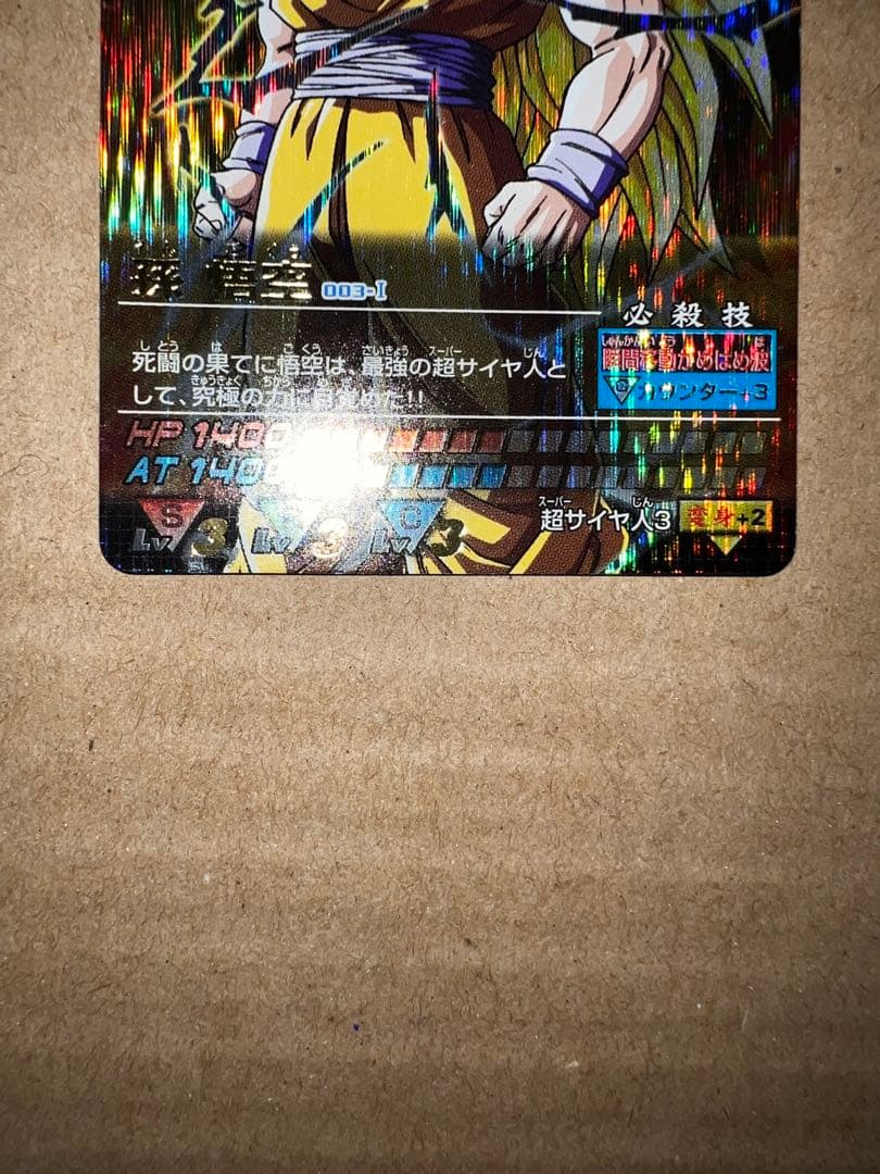 ドラゴンボール　データカードダス　孫悟空　爆レア　孫悟空3