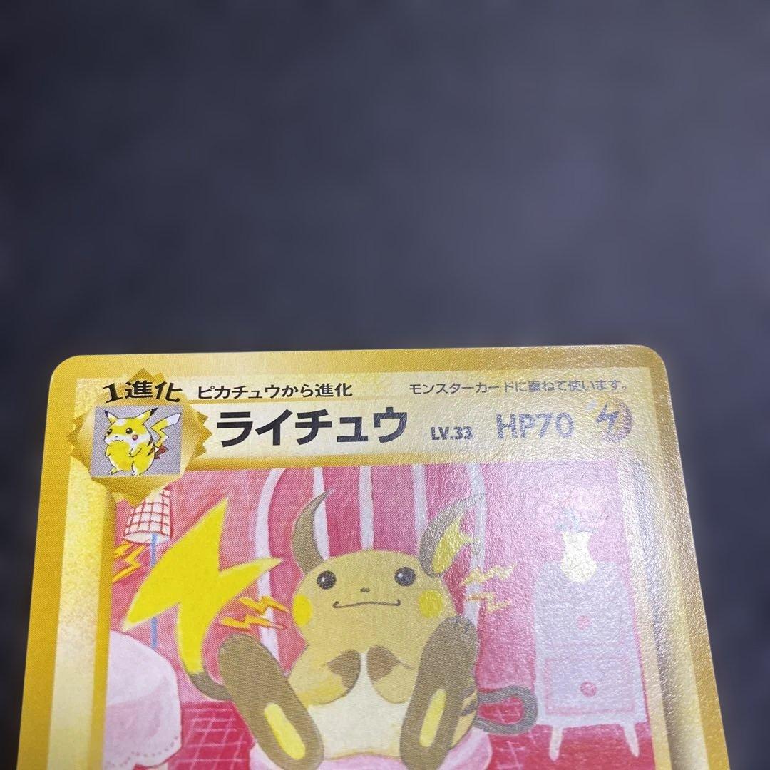No.1084 ポケモン　ライチュウ