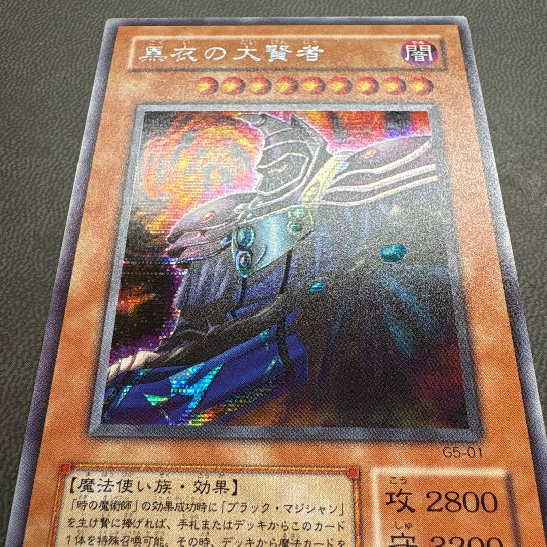 遊戯王 黒衣の大賢者 G5 シークレットレア 美品 1