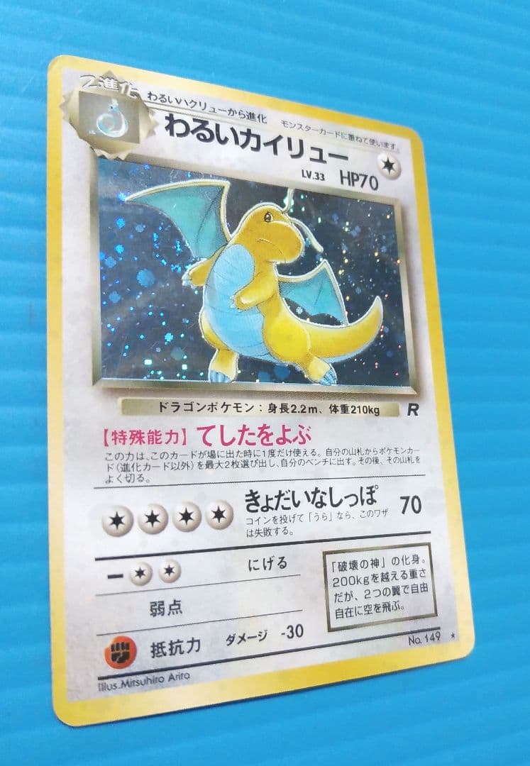 わるいカイリュー　渦巻き　旧裏面　キラ光もの　M602011