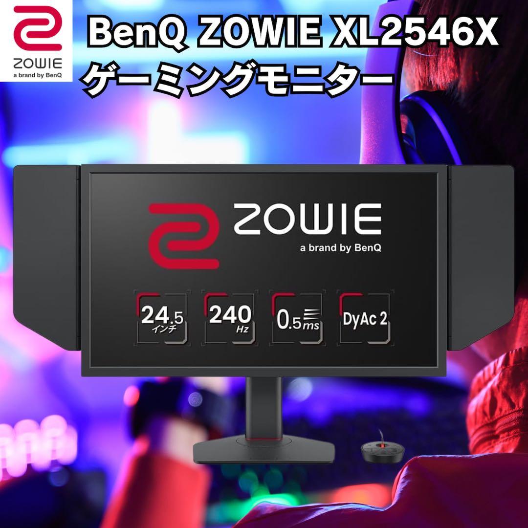 【完品・箱付き】BenQ ZOWIE XL2546X