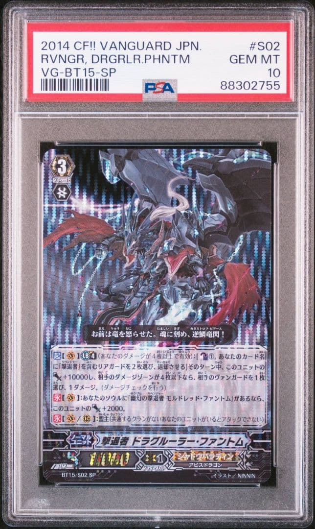 【PSA10】ヴァンガード 撃退者 ドラグルーラー・ファントム SP