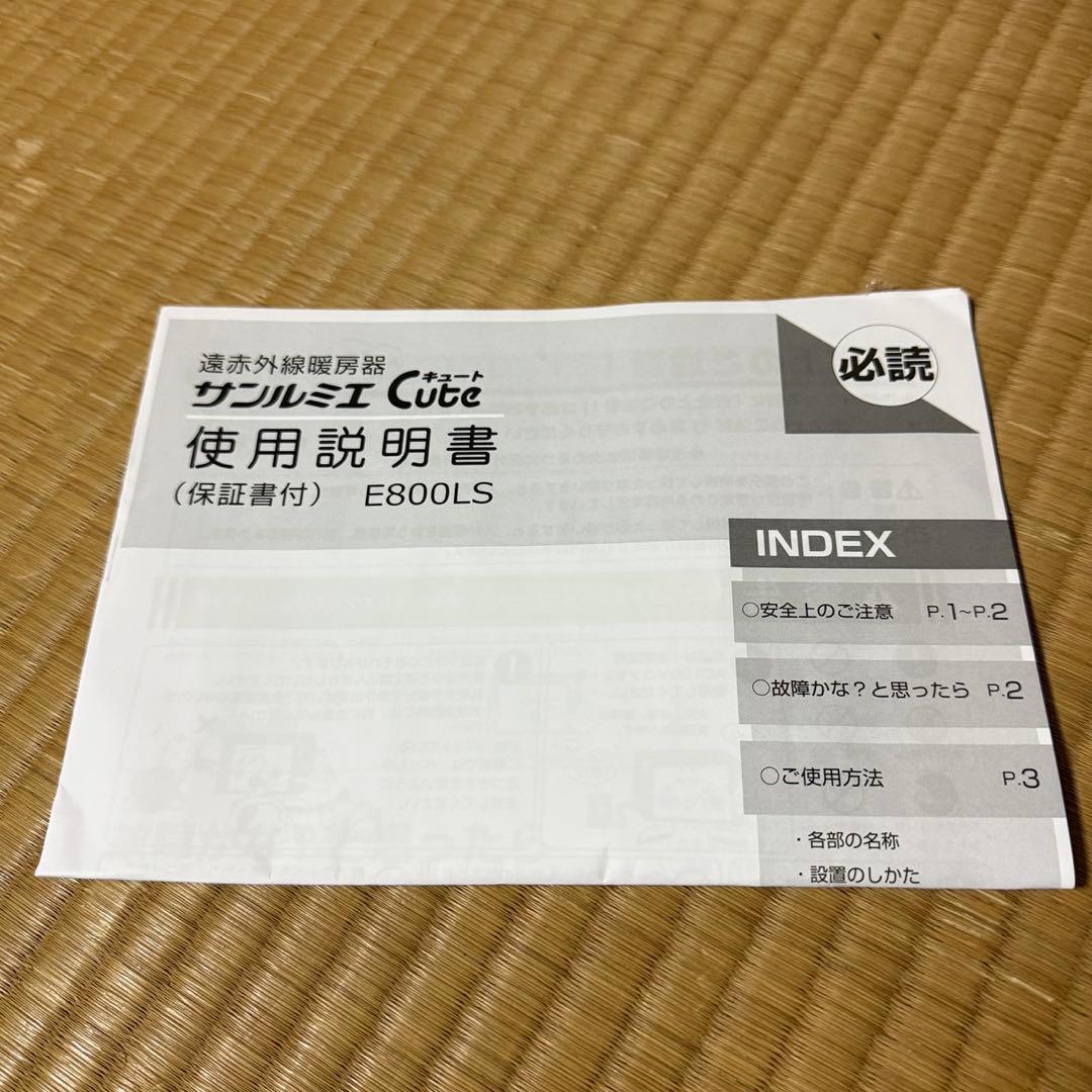 【ほぼ未使用】遠赤外線暖房器　E800LS　サンルミエ　ファンヒーター
