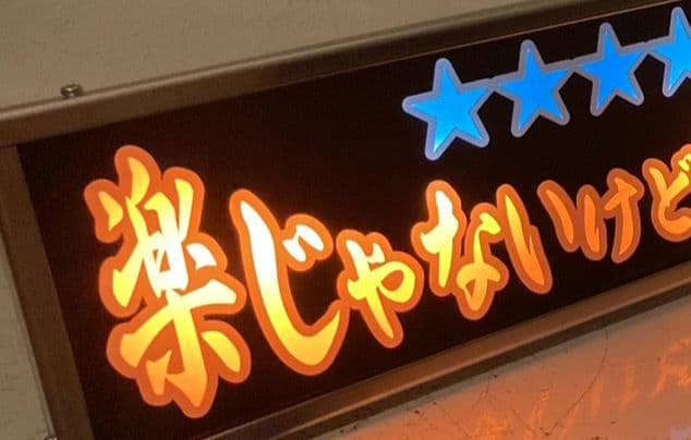 ワンマンアンドン 山田