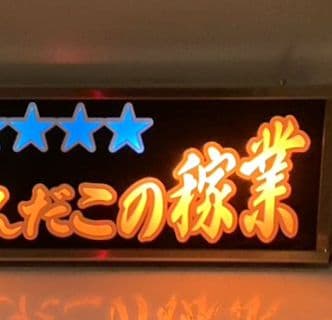 ワンマンアンドン 山田