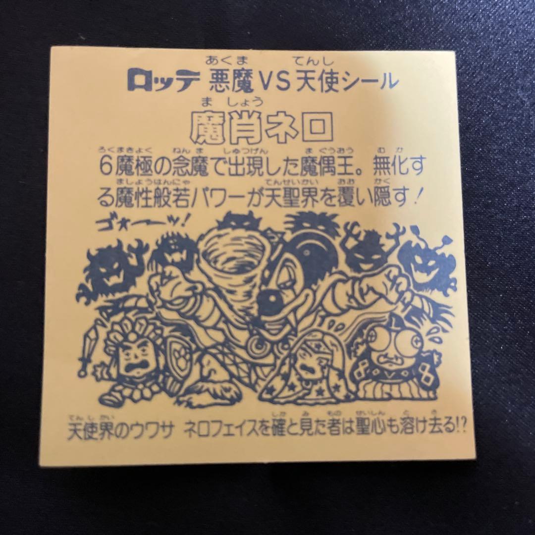 第8弾魔肖ネロホロ【完品に近い】