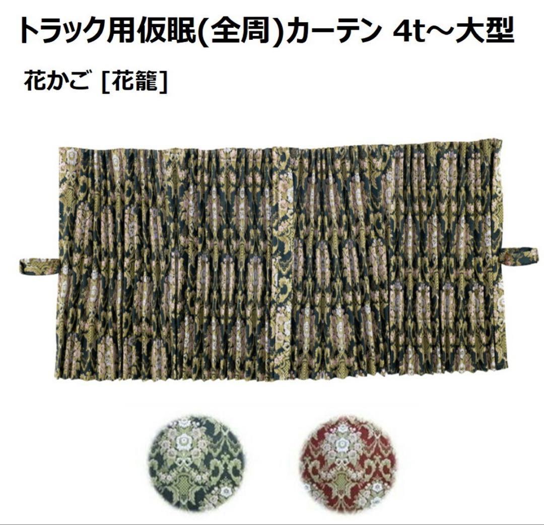 金華山 仮眠カーテン 花かご アコーディオンタイプ ワイン