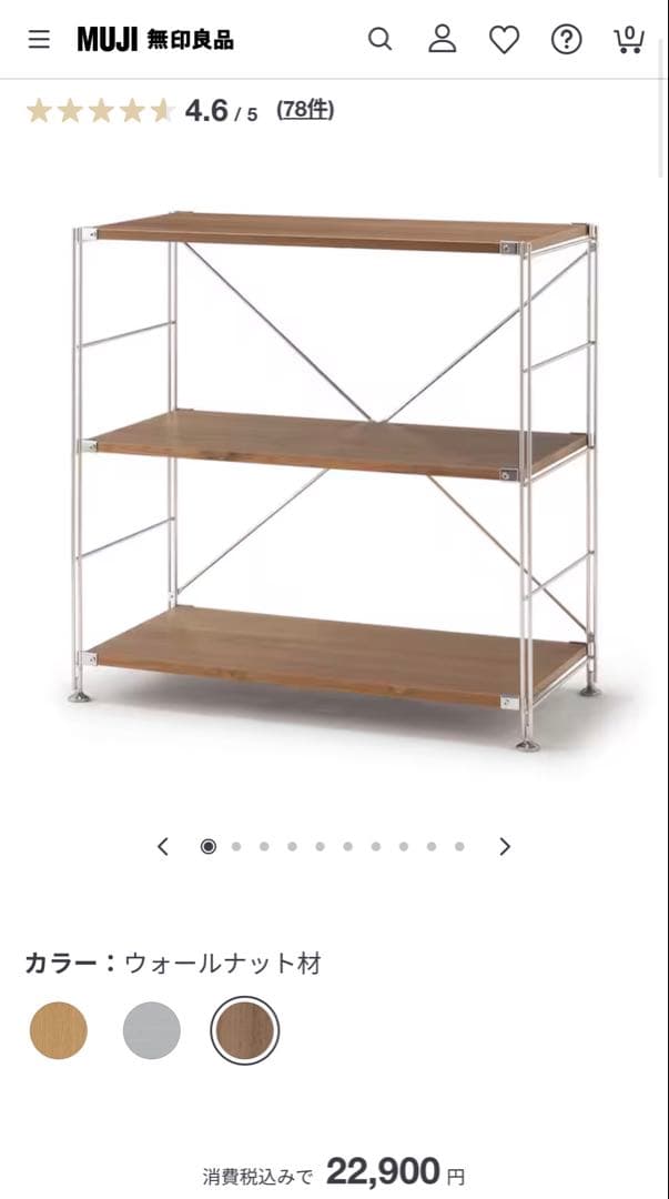 MUJI ウォールナット材 3段シェルフ
