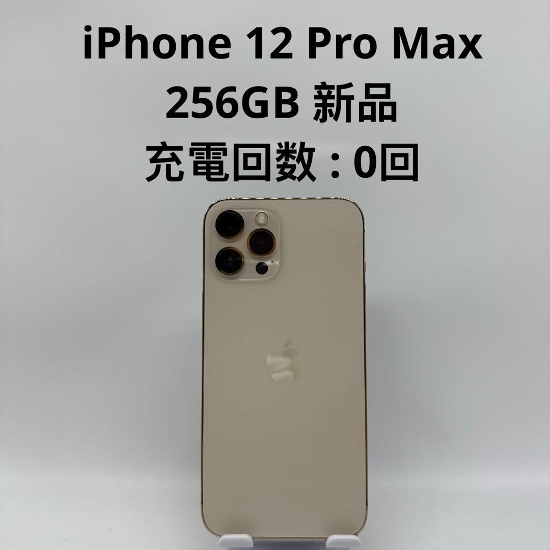iPhone 12 Pro Max 256GB 新品