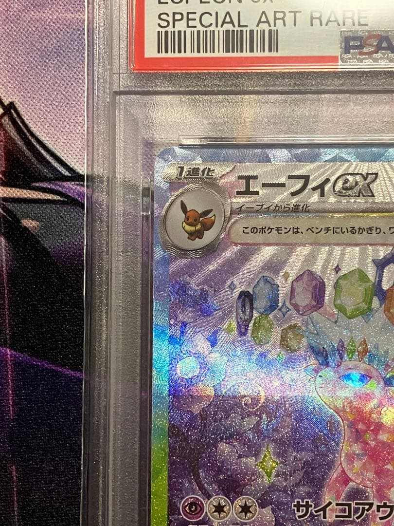 ポケカ　エーフィ　ex sar psa10