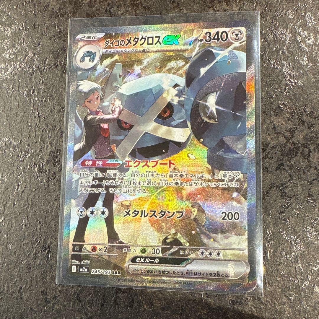 ダイゴのメタグロスex SAR 245/193