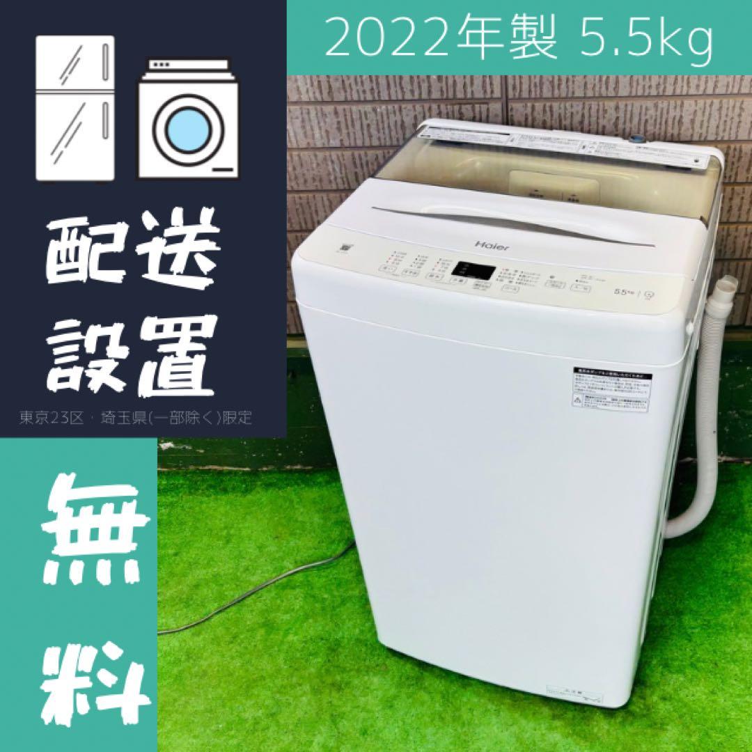 洗濯機 5.5kg 一人暮らし 定番 22年製 Haier【地域限定配送無料】