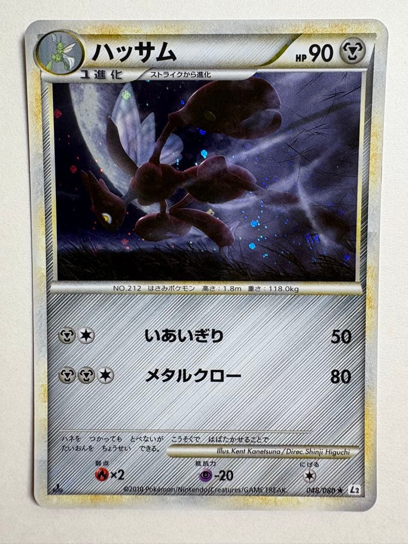 ハッサム ★ L2 よみがえる伝説 048/080