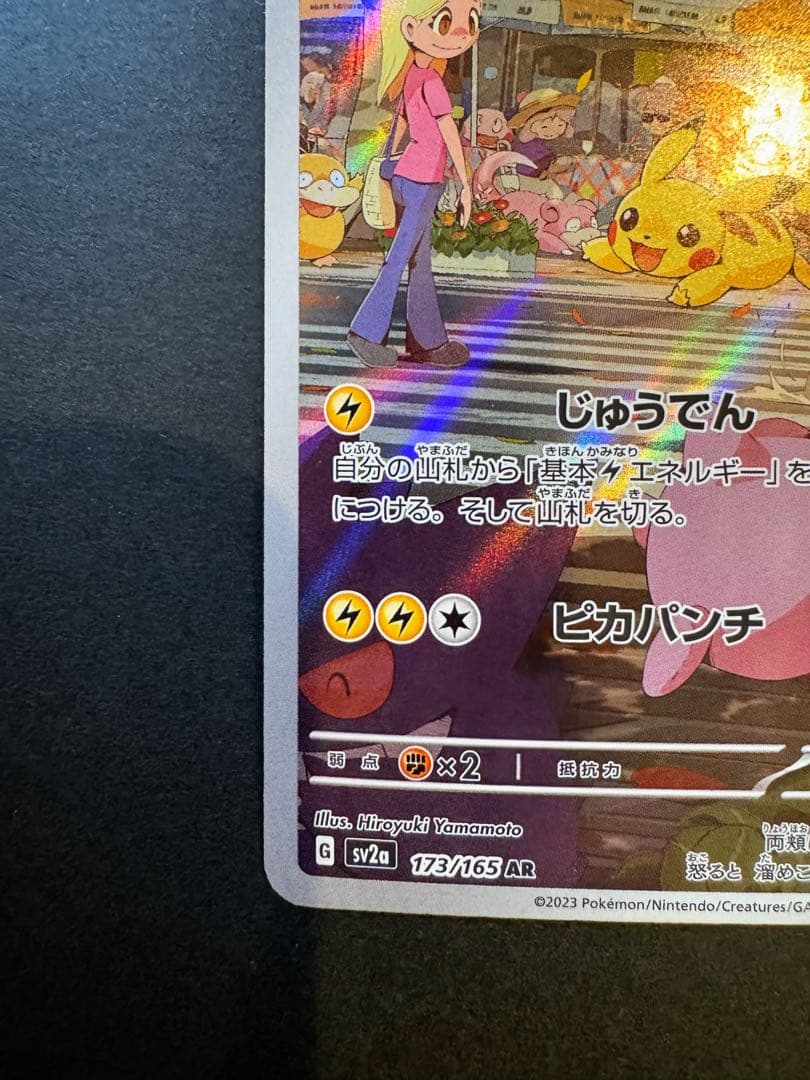 ピカチュウ AR SV2a ポケモンカード151 173/165自引き美品