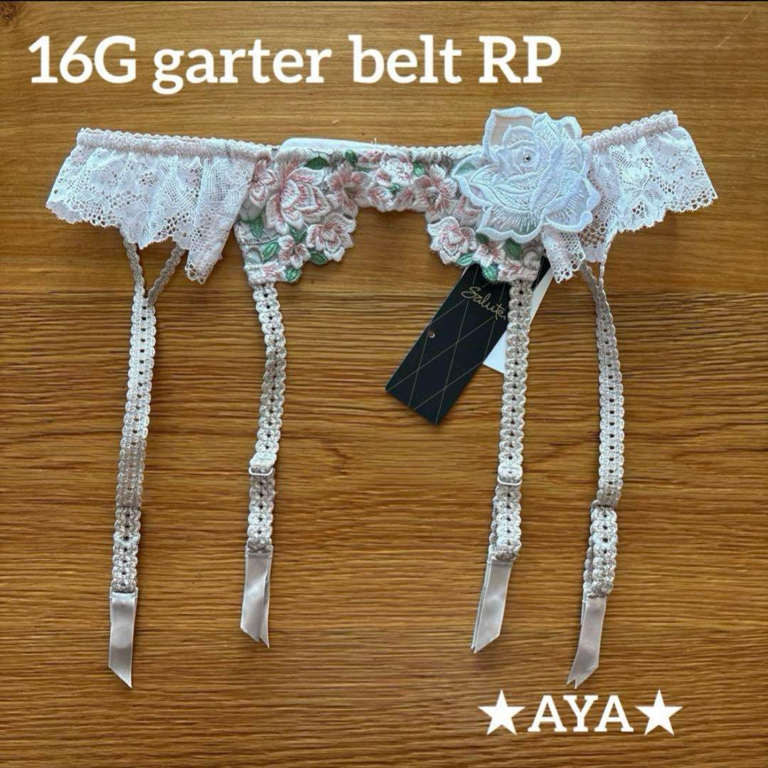 サルート 新品 16 RP ローズピンク ガーターベルト タグ付き