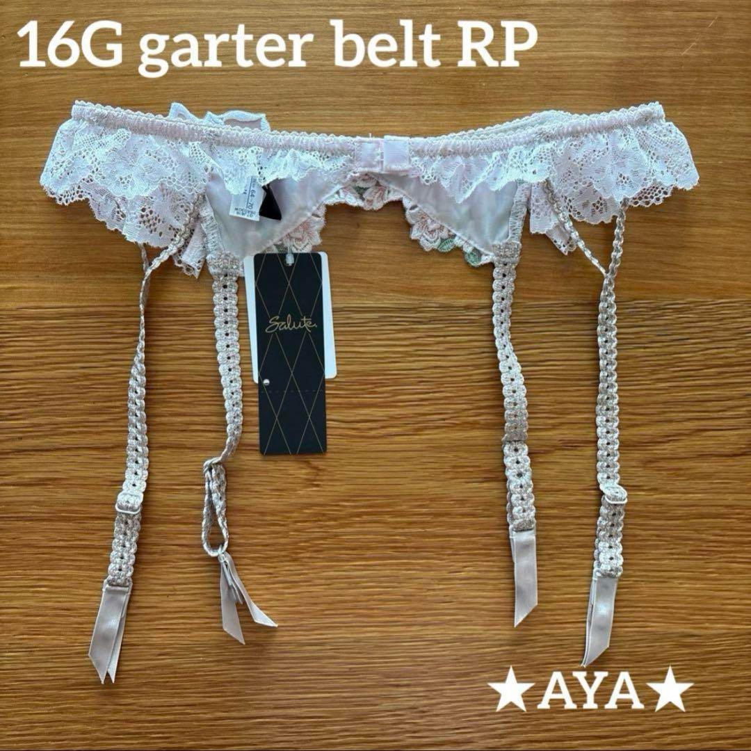 サルート 新品 16 RP ローズピンク ガーターベルト タグ付き