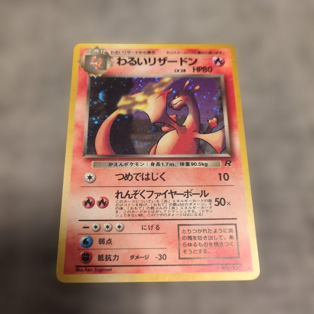 【1/11までタイムセール】わるいリザードン 進化セット 旧裏 早いもの勝ち