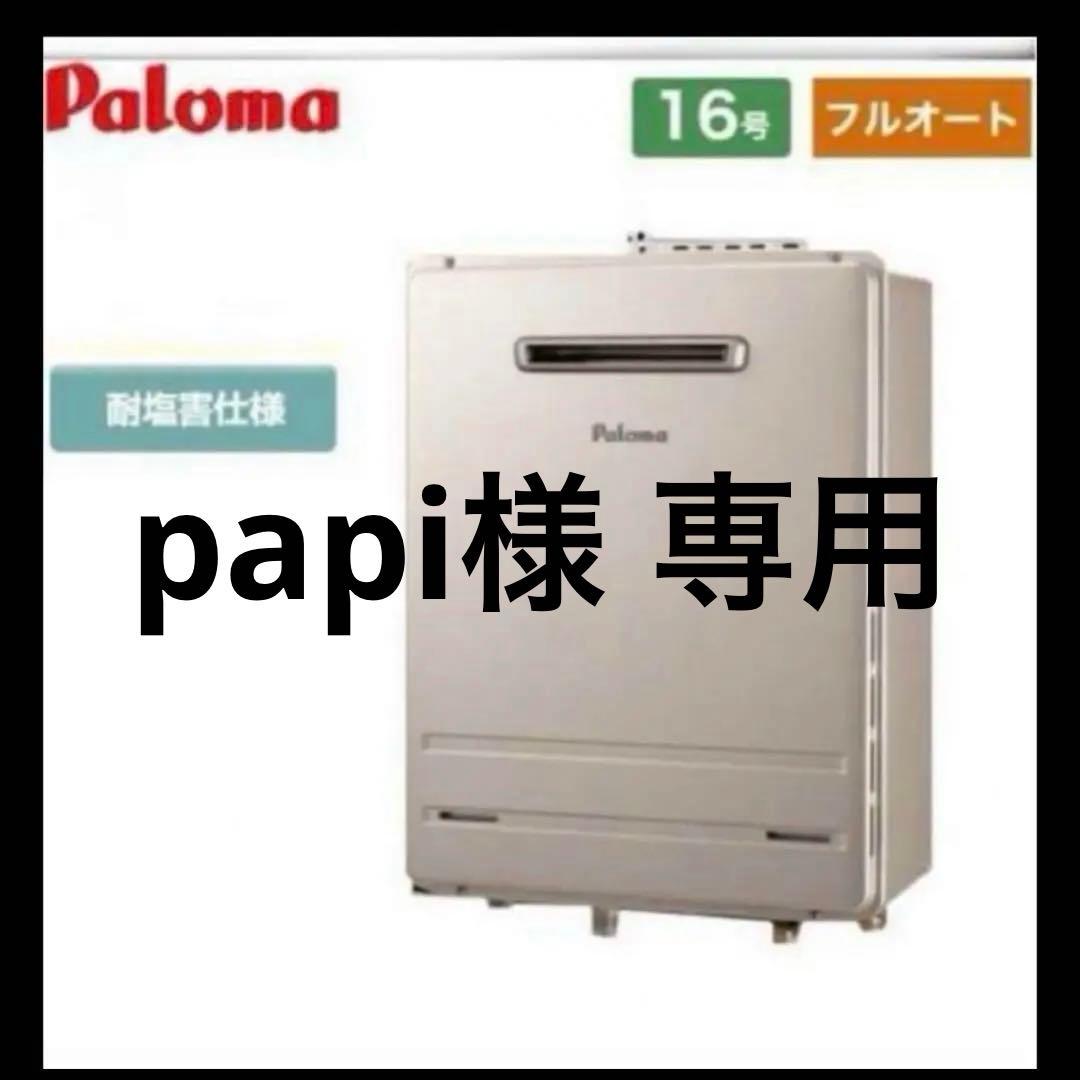 papi FH-1610SAWL 都市ガス　MFC-250 リモコン付き