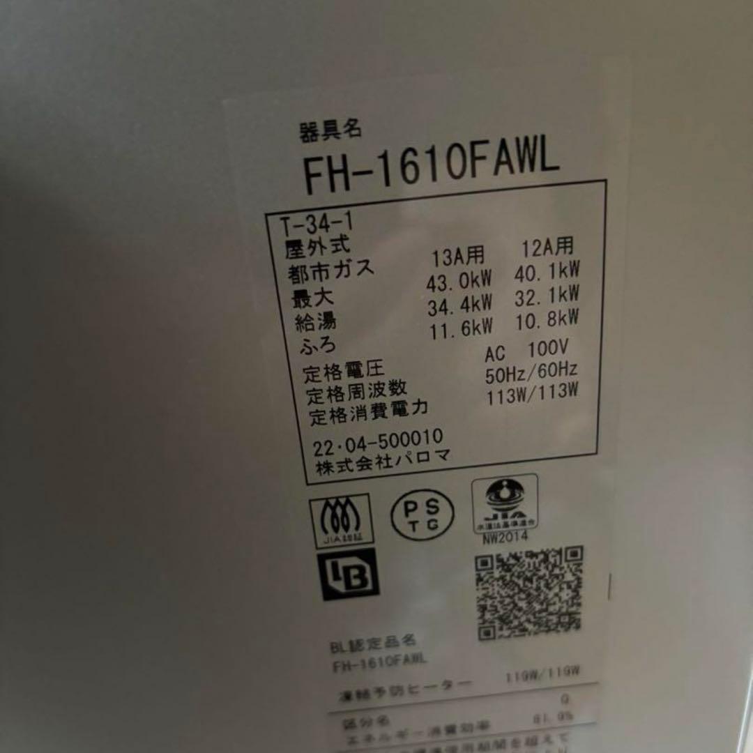 papi FH-1610SAWL 都市ガス　MFC-250 リモコン付き