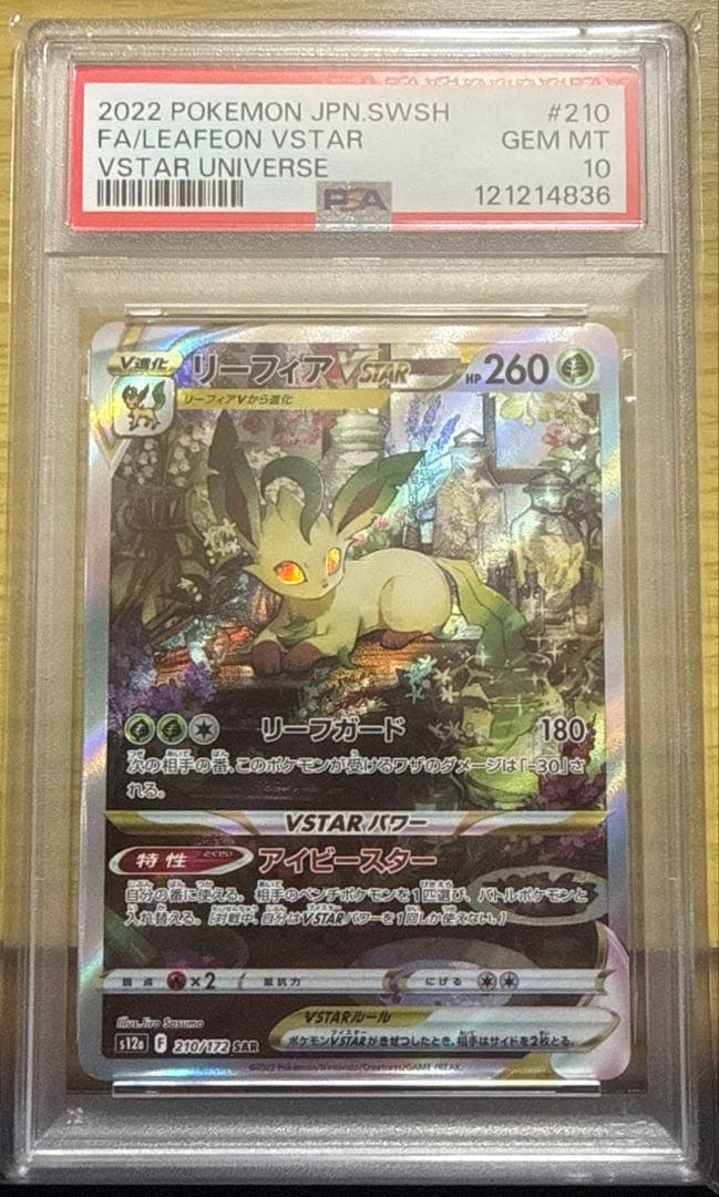 【即購入可】リーフィアVSTAR SAR PSA10