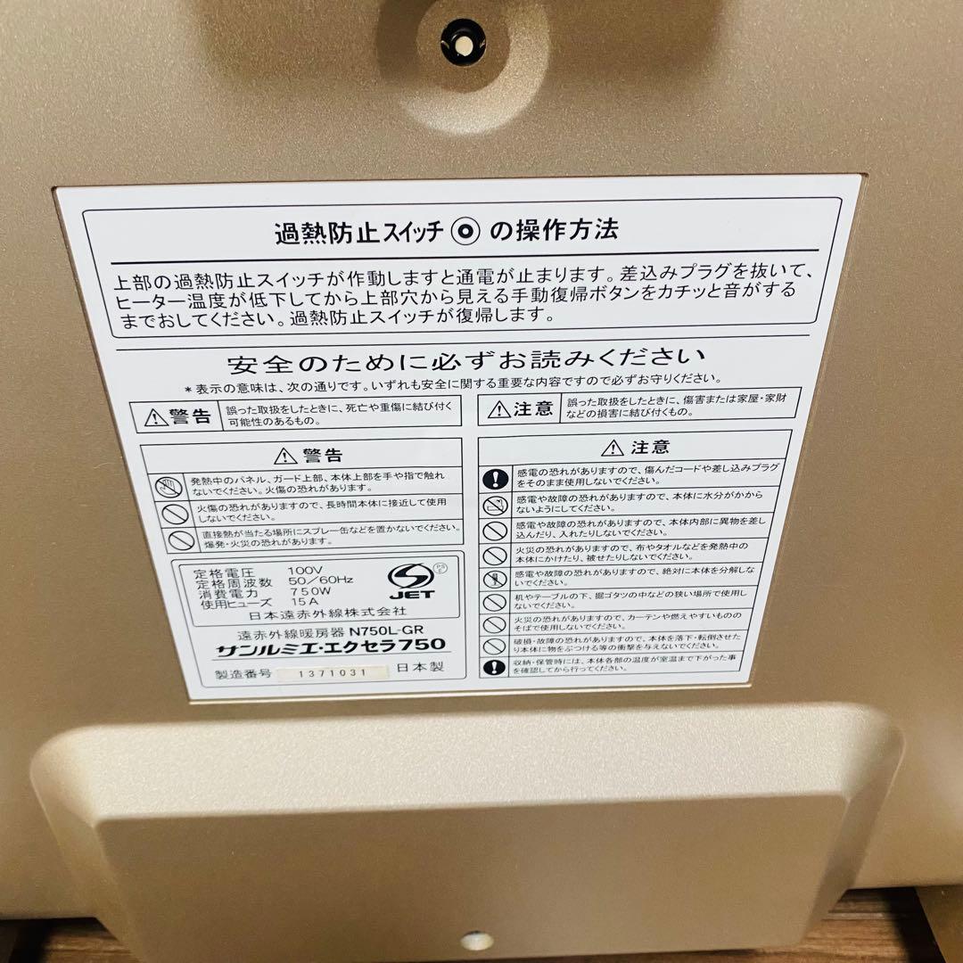 【訳あり品】サンルミエ エクセラ N750L-GR 遠赤外線ヒーター