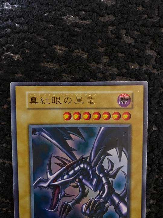 ①真紅眼の黒竜(レッドアイズブラックドラゴン)初期パック