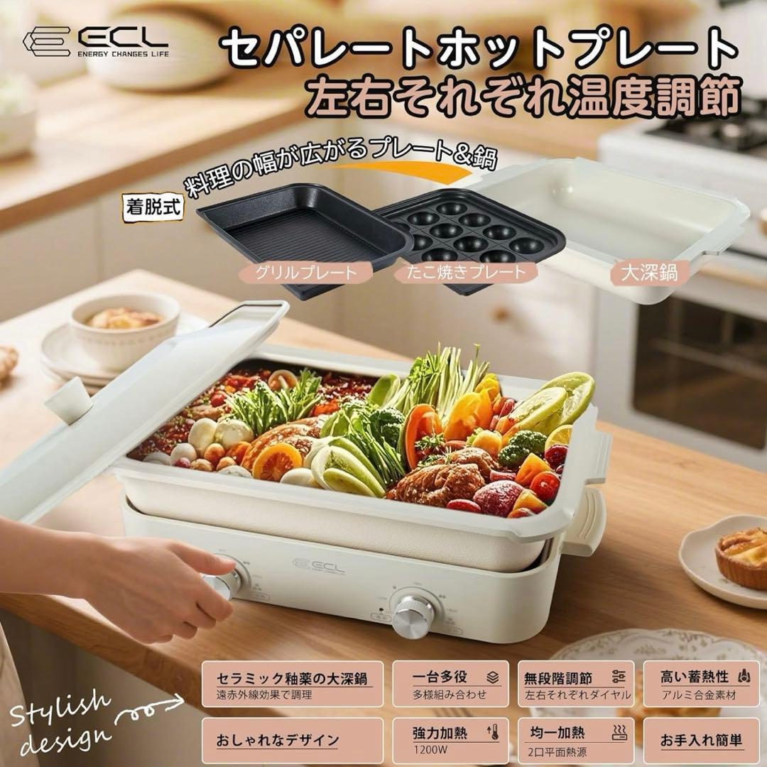 ホットプレート 焼肉プレートグリル鍋1200W夫々温度調整 ECL お手入れ簡単