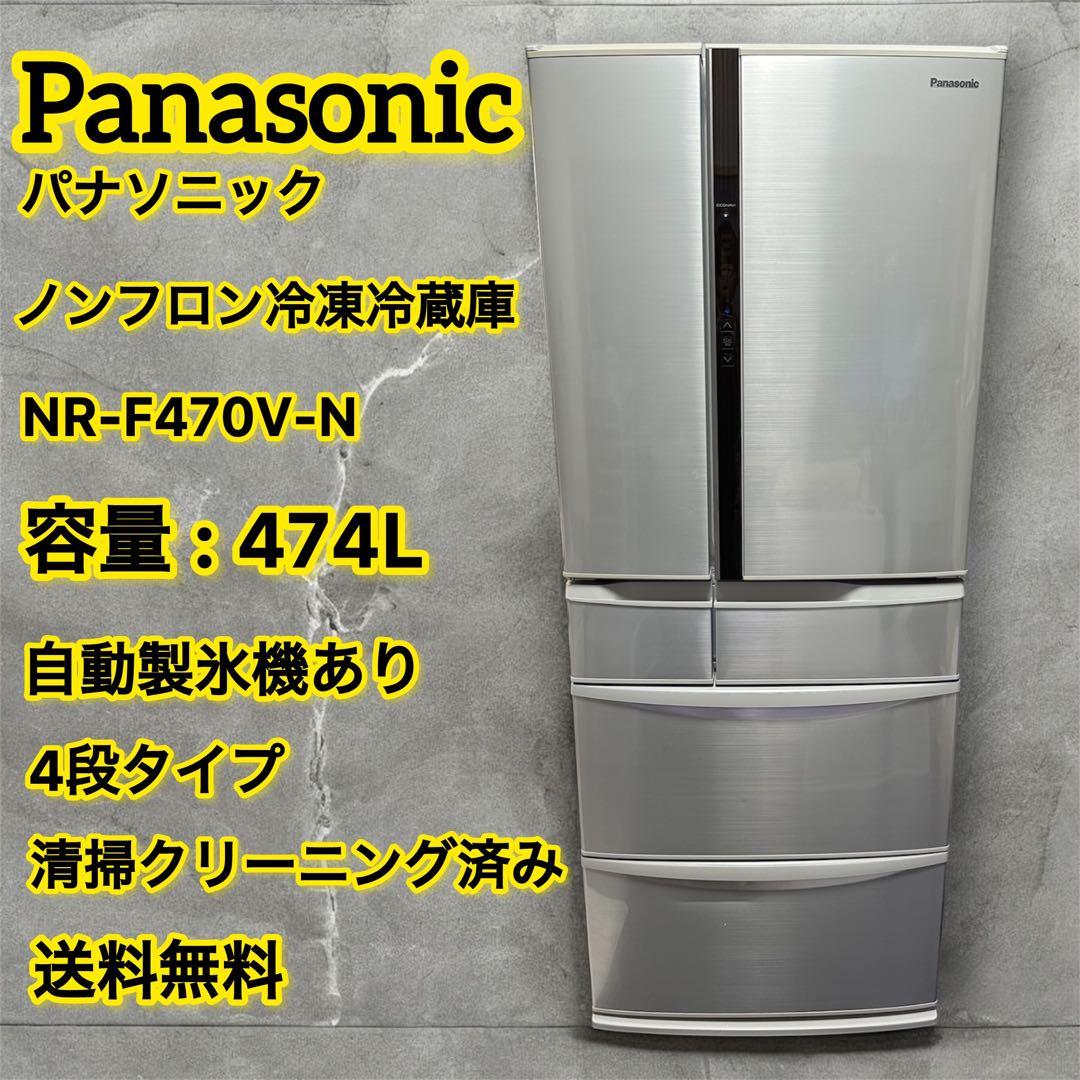 パナソニック　ノンフロン冷凍冷蔵庫　6ドア　474L　自動製氷機あり　送料無料