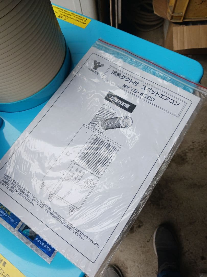 山善(YAMAZEN)排熱ダクト付スポットエアコンYS-422D★引取り限定