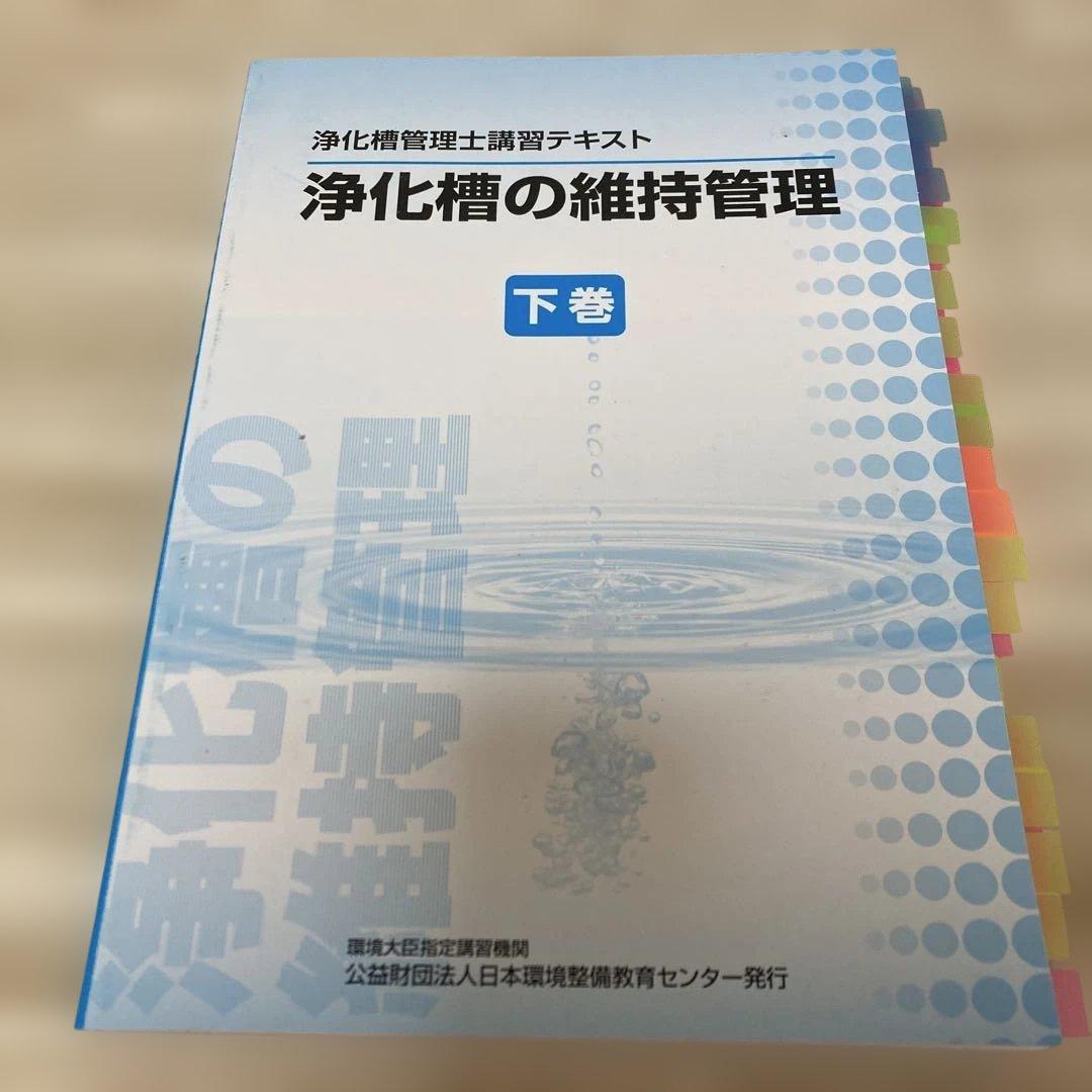 ★最終値下げ★浄化槽の維持管理 上巻・下巻・関連法規資料集 2025.03