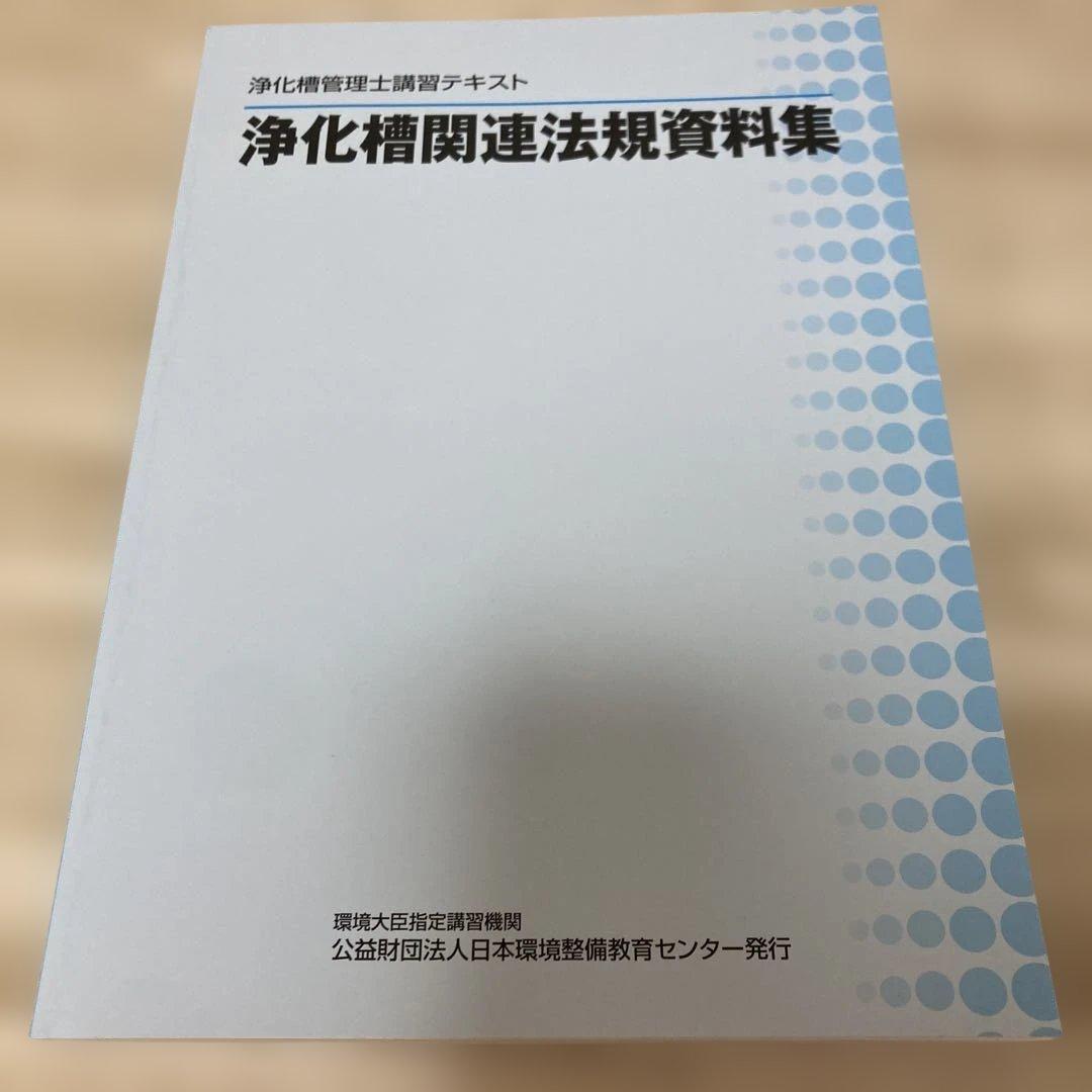 ★最終値下げ★浄化槽の維持管理 上巻・下巻・関連法規資料集 2025.03