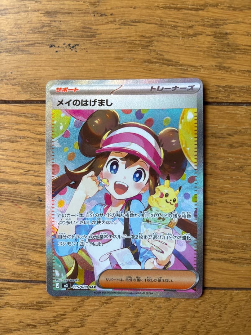 ポケカ　メイのはげまし SAR