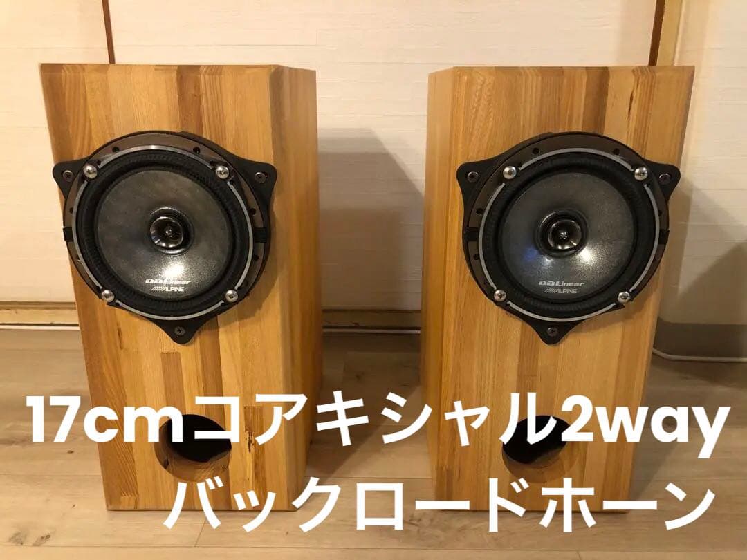 17cmコアキシャル2wayユニット+メタルバッフル+バックロードエンクロージャ