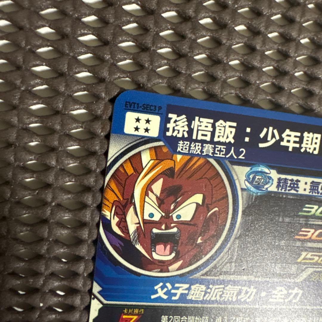 Evt1-sec3 p 孫悟飯少年期