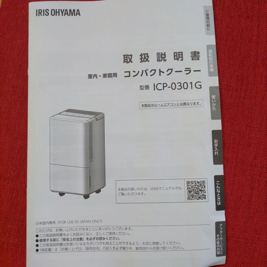 アイリスオーヤマコンパクトクーラーICP-0301G