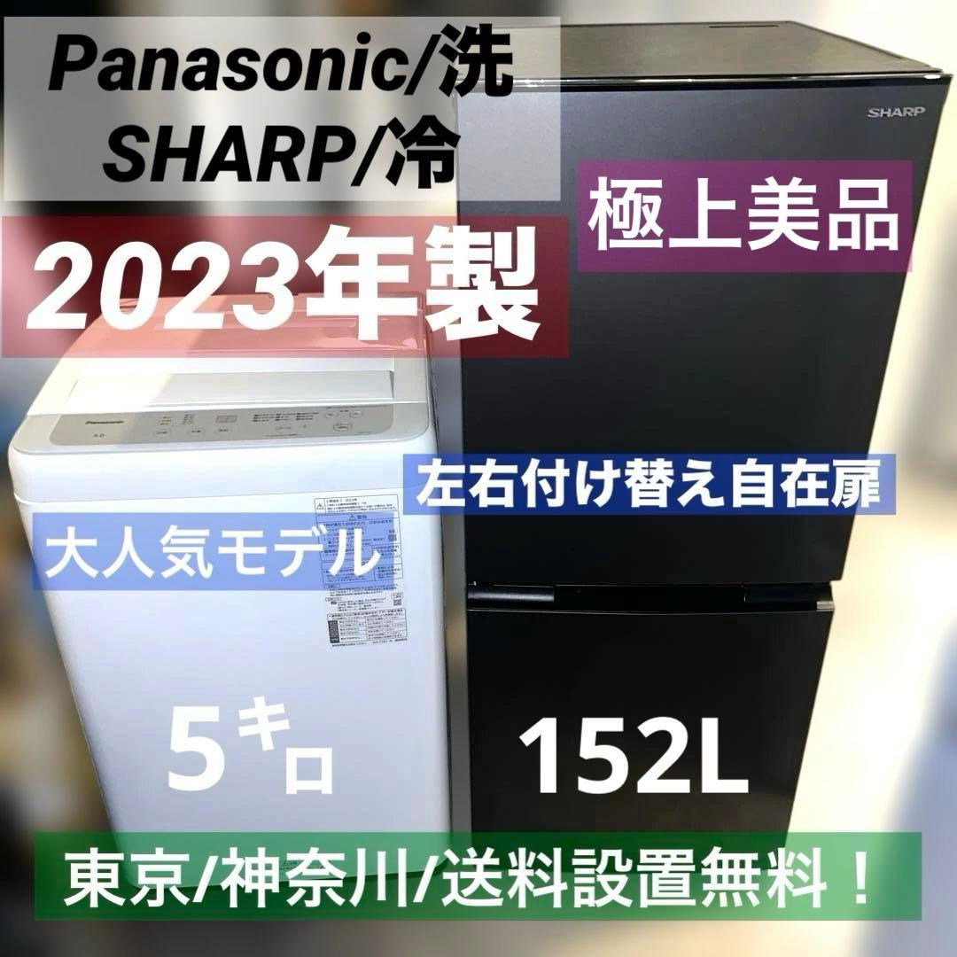 ⭐︎極美品/2023年製/冷蔵庫/洗濯機/SHARP&Panasonicお得2点