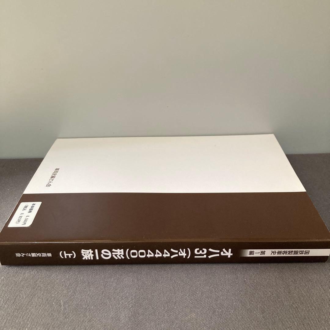 【鉄道資料】国鉄鋼製客車史　第一編　オハ31形の一族　上巻　オハ44400