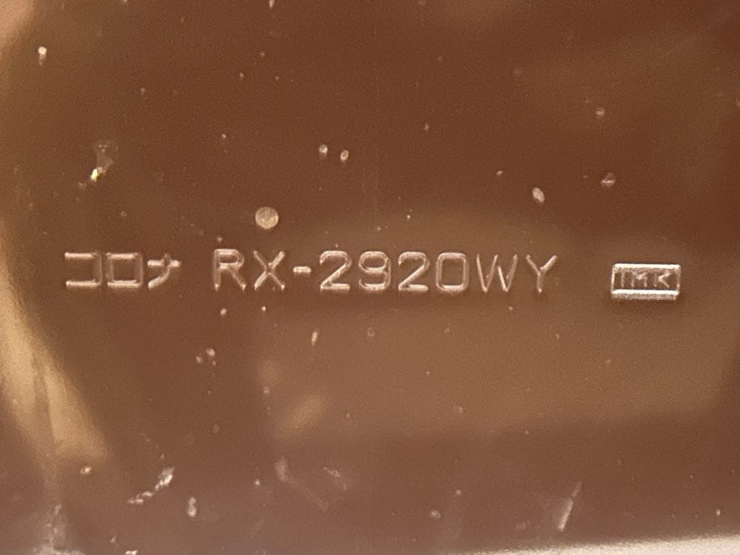 CORONA よごれま栓 RX-2920WY 2020年製 石油ストーブ　コロナ