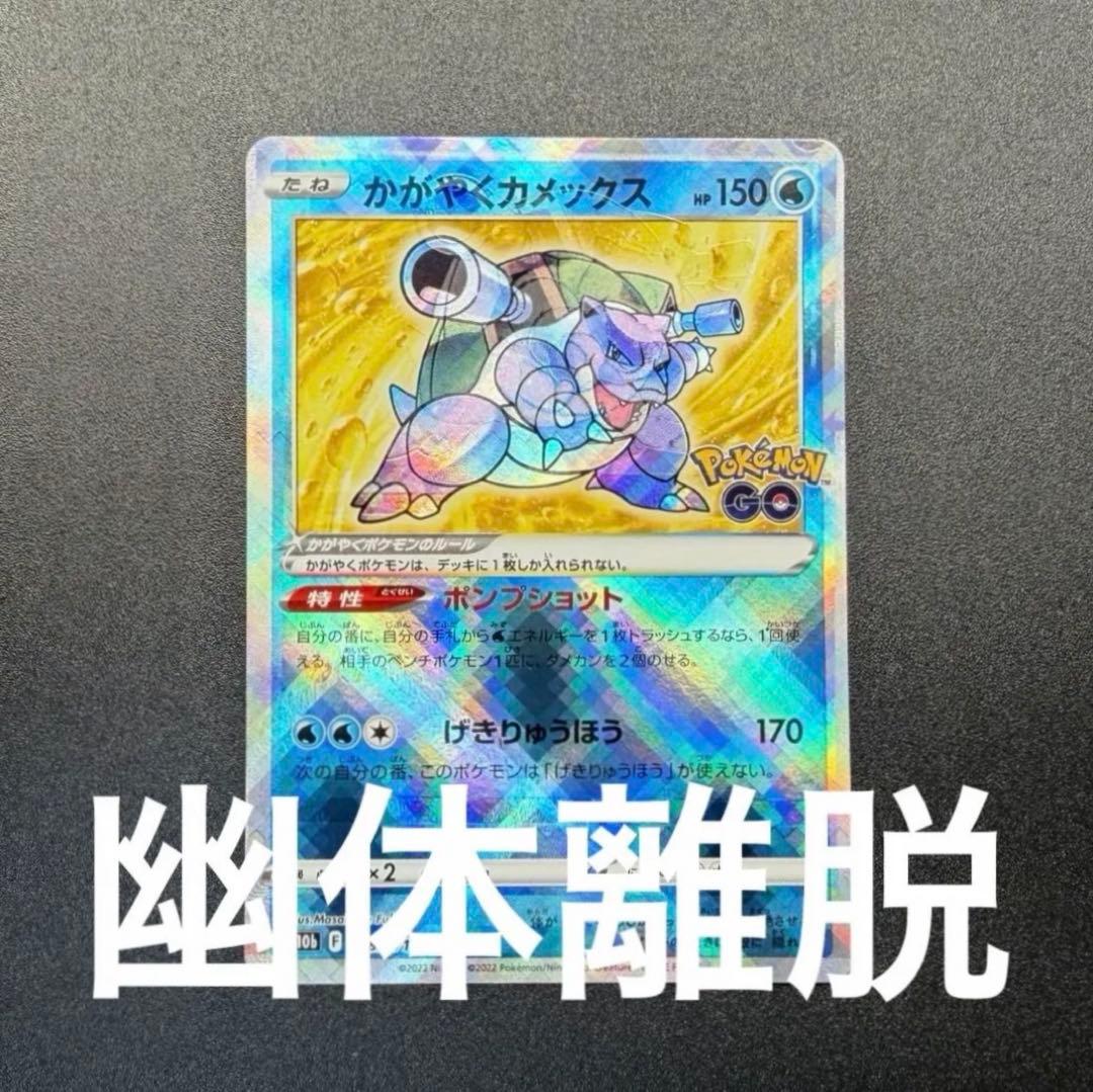 かがやくカメックス　幽体離脱　魂抜け　エラーカード